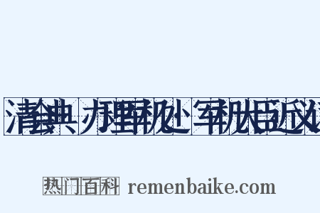 清会典·办理军机处·军机大臣近义词是什么意思的图片